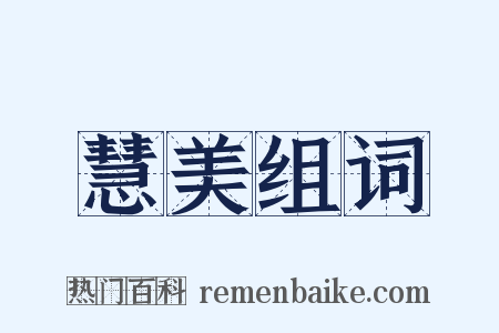 慧美组词是什么意思的图片